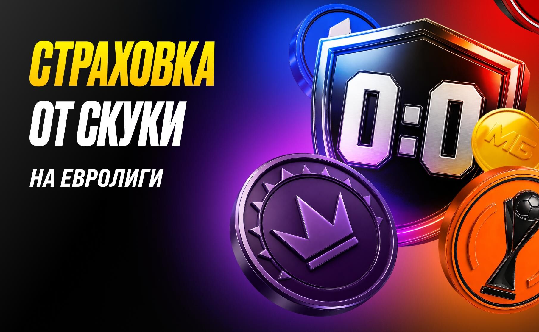 Страховка от скуки
